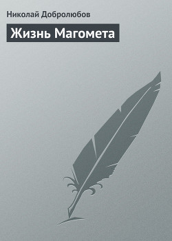 Жизнь Магомета — Добролюбов Николай Александрович