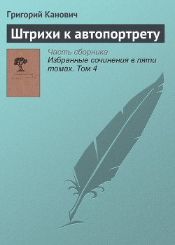 Штрихи к автопортрету - Канович Григорий Семенович