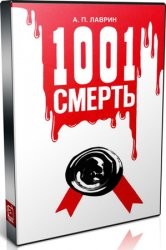 1001 Смерть - Лаврин Александр Павлович