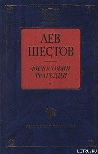 Добро в учении гр. Толстого и Ницше — Шестов Лев Исаакович