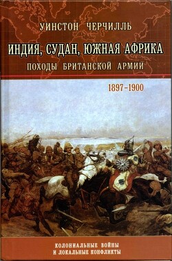 Индия, Судан, Южная Африка. Походы Британской армии — Черчилль Уинстон