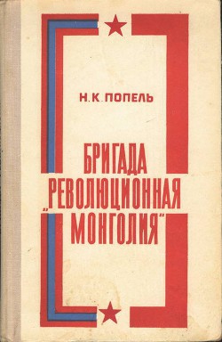 Бригада «Революционная Монголия» — Попель Николай Кириллович