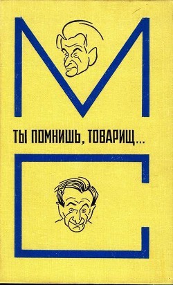 Ты помнишь, товарищ… Воспоминания о Михаиле Светлове — Паперный Зиновий Самойлович