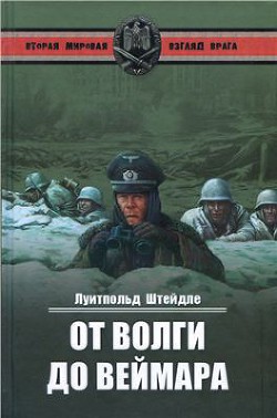 От Волги до Веймара - Штейдле Луитпольд