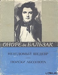 Поиски Абсолюта - де Бальзак Оноре