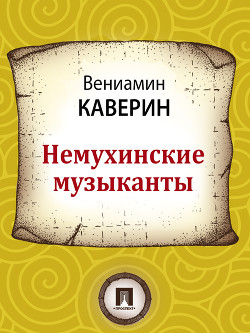 Немухинские музыканты - Каверин Вениамин Александрович