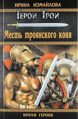 Месть троянского коня — Измайлова Ирина Александровна