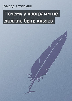 Почему у программ не должно быть хозяев — Столлман Ричард