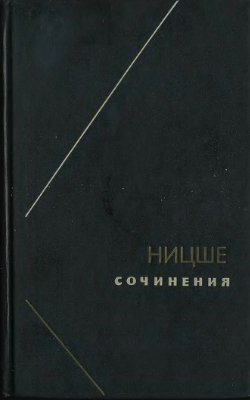 Ницше или Как становятся Богом (Две вариации на одну судьбу) - Свасьян Карен Араевич