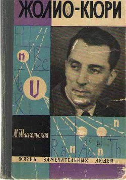 Фредерик Жолио-Кюри - Шаскольская Марианна Петровна