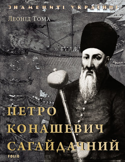 Петро Конашевич Сагайдачний — Тома Леонід Васильович