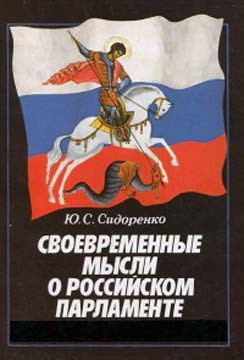 Своевременные мысли о Российском парламенте - Сидоренко Юрий Сергеевич