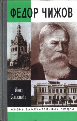 Федор Чижов — Симонова Инна Анатольевна