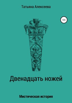 Двенадцать ножей — Алексеева Татьяна Сергеевна