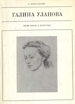 Галина Уланова — Львов-Анохин Борис Александрович