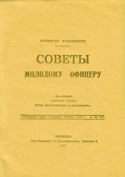 Советы молодому офицеру — Кульчицкий Валентин Михайлович