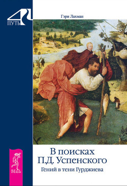  В поисках П. Д. Успенского. Гений в тени Гурджиева  — Лахман Гэри