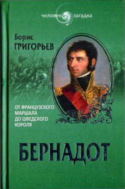 Бернадот. От французского маршала до шведского короля — Григорьев Борис Николаевич