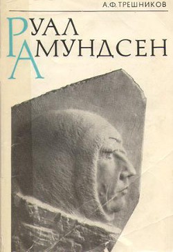 Руал Амундсен — Трешников Алексей Федорович