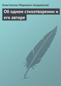 Об одном стихотворении и его авторе — Азадовский Константин Маркович