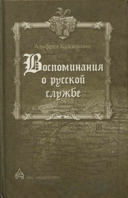 Воспоминания о русской службе — Кейзерлинг Альфред