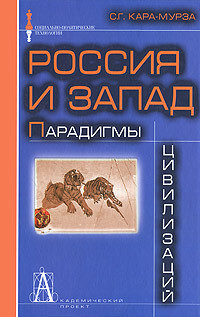 Россия и Запад. Парадигмы цивилизаций - Кара-Мурза Сергей Георгиевич