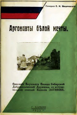 Аргонавты белой мечты — Вишневский Евгений Кондратьевич