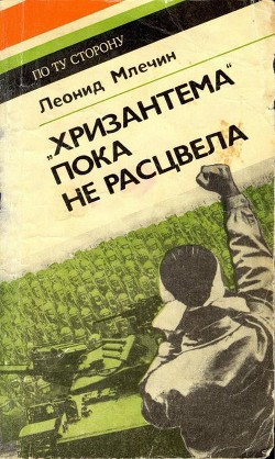 «Хризантема» пока не расцвела — Млечин Леонид Михайлович