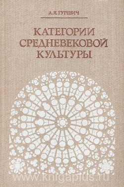 Категории средневековой культуры - Гуревич Арон Яковлевич