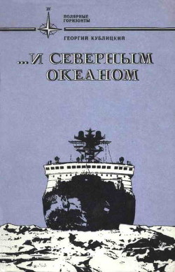 ...и Северным океаном — Кублицкий Георгий Иванович