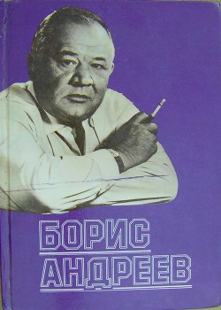 Борис Андреев. Воспоминания, статьи, выступления, афоризмы — Андреев Борис