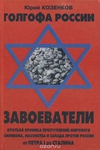 Голгофа России. Завоеватели — Козенков Юрий Евгеньевич