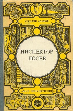 Инспектор Лосев. Злым ветром. Петля - Адамов Аркадий Григорьевич