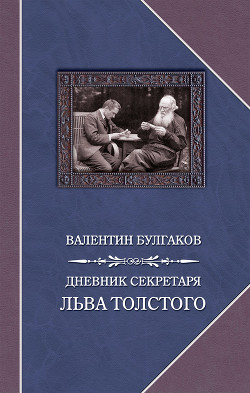 Дневник секретаря Льва Толстого — Булгаков Валентин