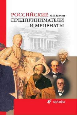 Российские предприниматели и меценаты — Гавлин Михаил Львович