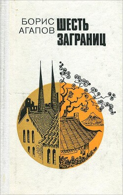 Шесть заграниц — Агапов Борис Николаевич