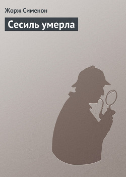 Сесиль умерла — Сименон Жорж