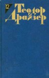 Статьи и выступления — Драйзер Теодор