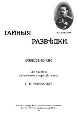 Тайные разведки (военное шпионство) — Клембовский Владислав Наполеонович