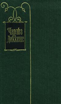 Наш общий друг (Книга 1 и 2) - Диккенс Чарльз