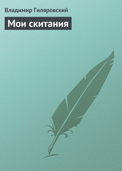 Мои скитания (Повесть бродяжной жизни) — Гиляровский Владимир Алексеевич