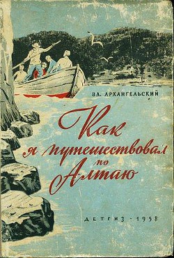 Как я путешествовал по Алтаю - Архангельский Владимир Васильевич