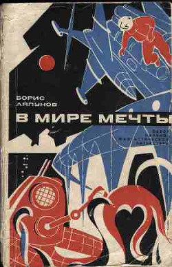 В мире мечты. Обзор научно-фантастической литературы - Ляпунов Борис Валерианович