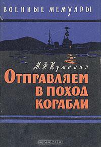 Отправляем в поход корабли — Куманин Михаил Федорович