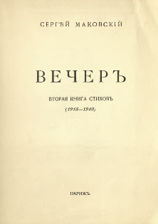 Вечер - Маковский Сергей Константинович