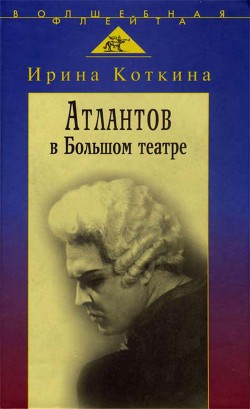 Атлантов в Большом театре — Коткина Ирина Александровна