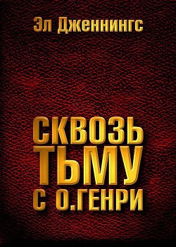 Сквозь тьму с О. Генри (ЛП) - Дженнингс Эл