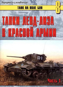 Танки ленд-лиза в Красной Армии — Иванов С. В.