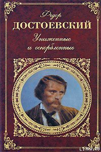 Униженные и оскорбленные — Достоевский Федор Михайлович