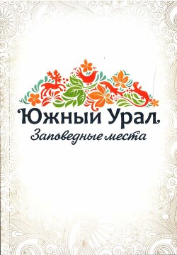 Южный Урал. Заповедные места — Ануфриев Александр Александрович